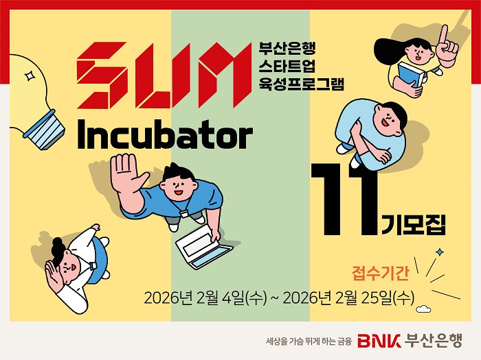 BNK부산은행, ‘SUM Incubator’ 11기 참여기업 모집